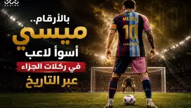 ميسي أسوأ لاعب في ركلات الجزاء عبر التاريخ