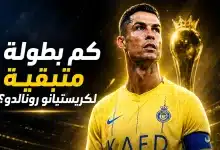 كم بطولة متبقية لكريستيانو رونالدو قبل الاعتزال؟
