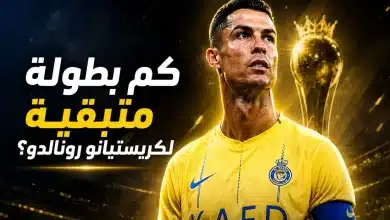 كم بطولة متبقية لكريستيانو رونالدو قبل الاعتزال؟