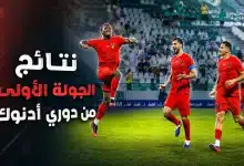 نتائج الجولة الأولى من دوري أدنوك للمحترفين