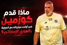 كوزمين أولاريو- الجزيرة الإماراتي