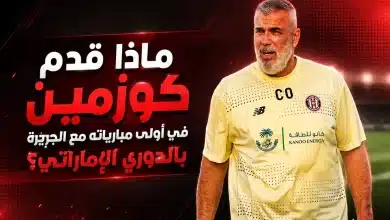 كوزمين أولاريو- الجزيرة الإماراتي
