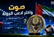 صوت واختر لاعب الجولة في الدوري الإماراتي
