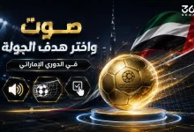 صوت واختر هدف الجولة في الدوري الإماراتي