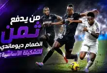 يان ديوماندي - فينيسيوس جونيور - ريال مدريد