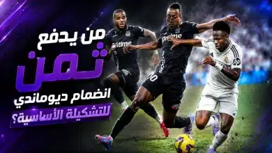 يان ديوماندي - فينيسيوس جونيور - ريال مدريد