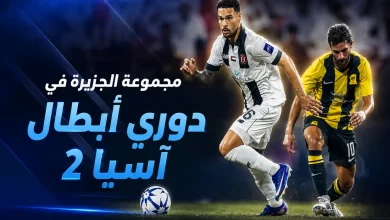 مجموعة الجزيرة الإماراتي في دوري أبطال أسيا 2