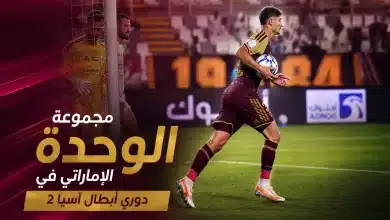 مجموعة الوحدة الإماراتي في دوري أبطال آسيا 2