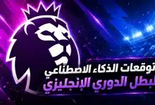 توقعات الذكاء الاصطناعي لبطل الدوري الإنجليزي 2026