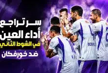 العين ضد خورفكان
