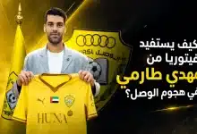 مهدي طارمي مهاجم الوصل الجديد