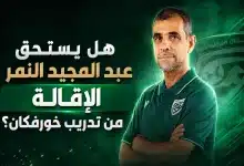 إقالة عبد المجيد النمر من تدريب خورفكان