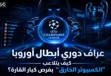 دوري أبطال أوروبا