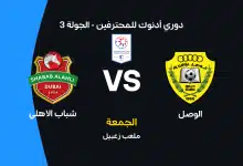 الوصل ضد شباب الأهلي