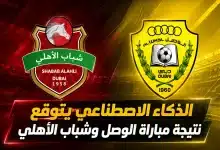 الوصل ضد شباب الأهلي