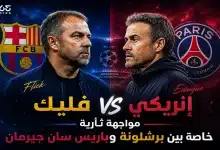 لويس إنريكي - هانز فليك - باريس سان جيرمان - برشلونة