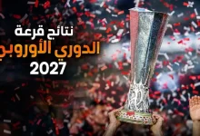 نتائج قرعة الدوري الأوروبي 2027