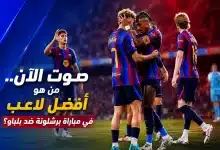 صوت واختر أفضل لاعب في مباراة برشلونة ضد بلباو