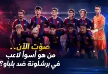 صوت واختر أسوأ لاعب في برشلونة ضد بلباو