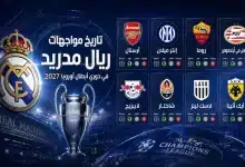 ريال مدريد ومنافسيه في دوري أبطال أوروبا 2027
