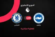 مباشر مباراة تشيلسي ضد برايتون