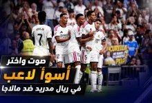 اختر أسوأ لاعب في ريال مدريد ضد مالاجا