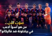 اختر أسوأ لاعب في برشلونة ضد فاليكانو