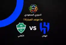 موعد مباراة الهلال ضد الأهلي بالجولة 3 في الدوري السعودي 2026-27