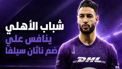 ناثان سيلفا صفقة شباب الأهلي المنتظرة