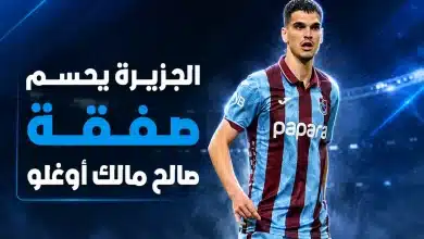 الجزيرة الإماراتي يحسم صفقة صالح مالك أوغلو