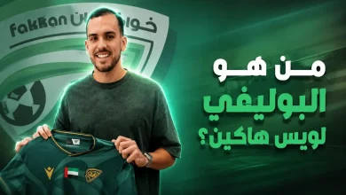 من هو لويس هاكين لاعب خورفكان