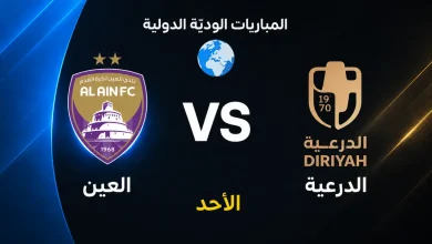 العين ضد الدرعية
