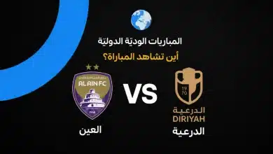 العين ضد الدرعية