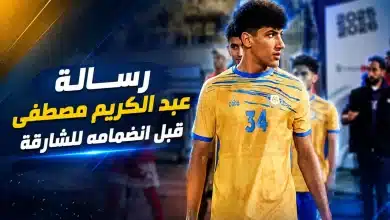 عبد الكريم مصطفى صفقة الشارقة المنتظرة
