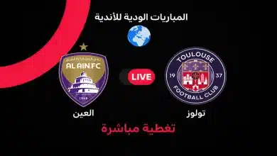 العين ضد تولوز