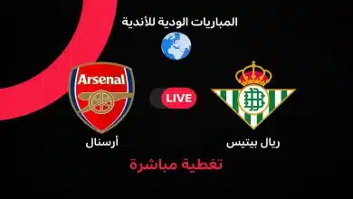 أرسنال ضد ريال بيتيس