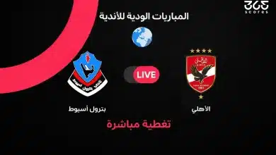 الأهلي ضد بترول أسيوط