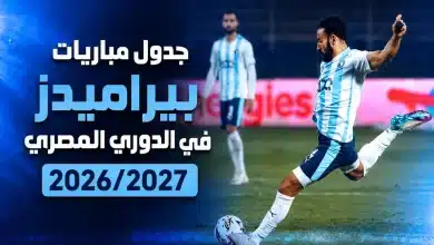 مباريات بيراميدز في الدوري المصري