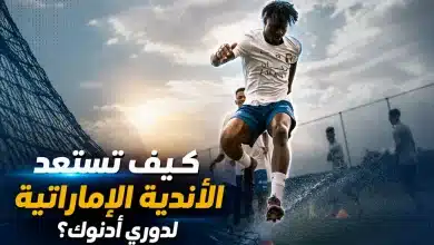 استعداد الأندية الإماراتية لبطولة دوري أدنوك للمحترفين