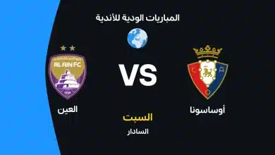 العين ضد أوساسونا