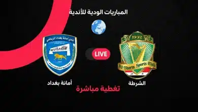 الشرطة ضد أمانة بغداد