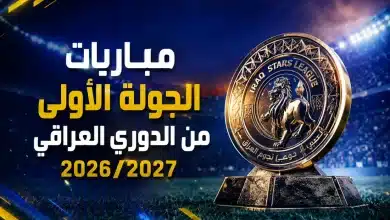 الجولة الأولى من الدوري العراقي