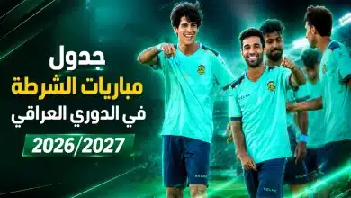 مباريات الشرطة في الدوري العراقي