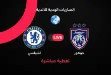 مباراة تشيلسي ضد جوهور