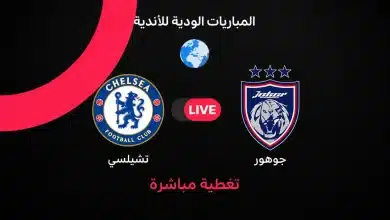 مباراة تشيلسي ضد جوهور
