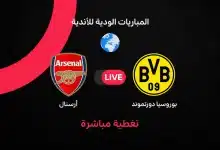 مباراة أرسنال ضد بوروسيا دورتموند