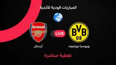 مباراة أرسنال ضد بوروسيا دورتموند