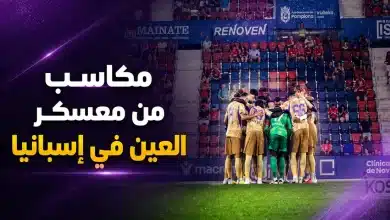 معسكر العين في إسبانيا