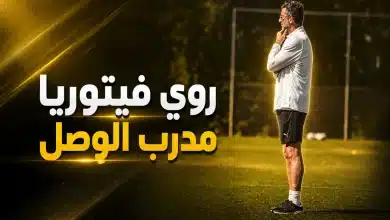 روي فيتوريا مدرب الوصل