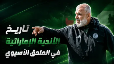 الأندية الإماراتية في ملحق آسيا قبل لقاء الاتحاد